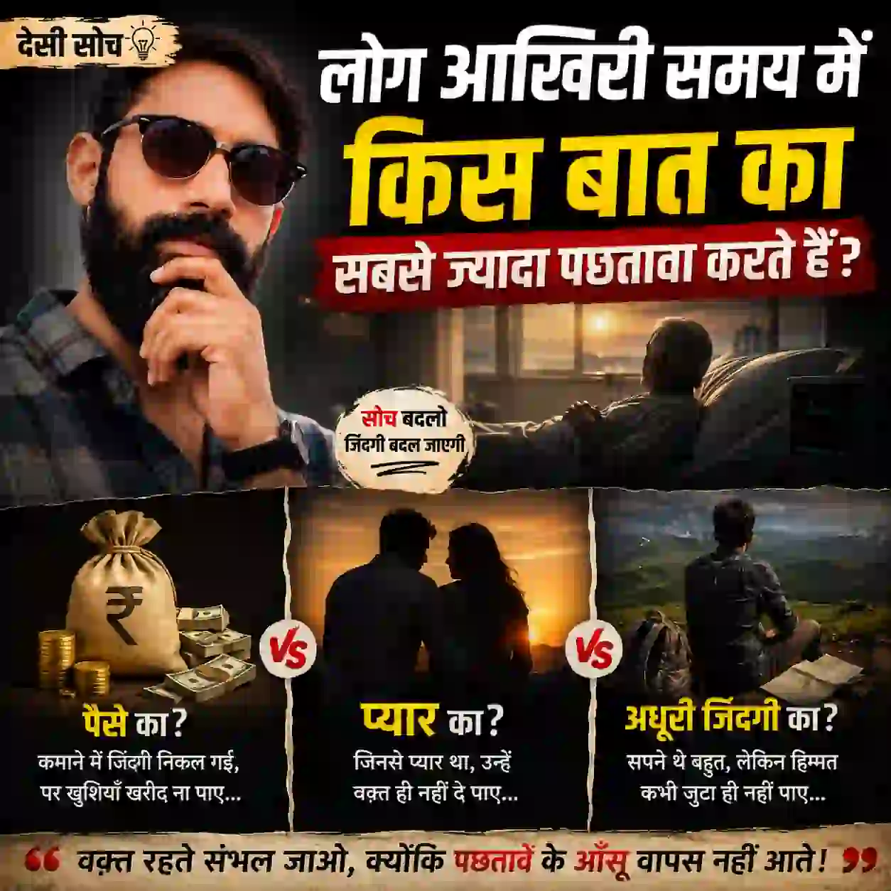 लोग आखिरी समय में किस बात का सबसे ज्यादा पछतावा करते हैं?