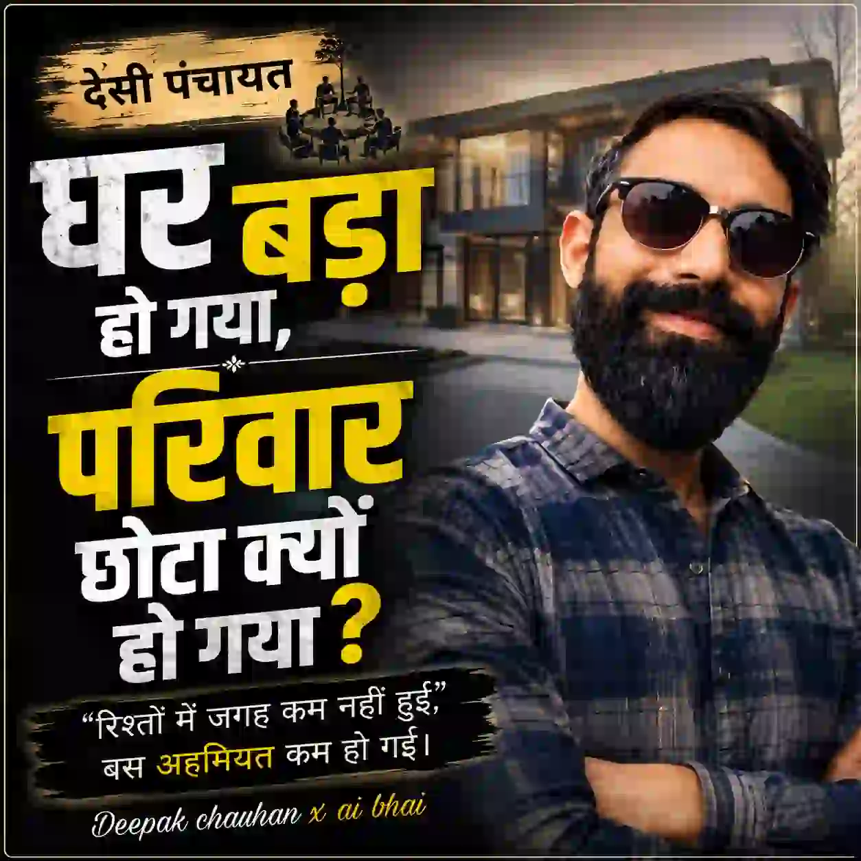 घर बड़ा परिवार छोटे क्यों
