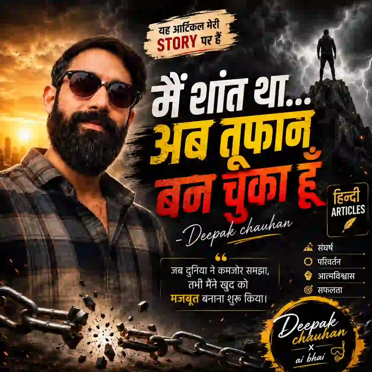 मैं शांत था अब तूफान हूँ