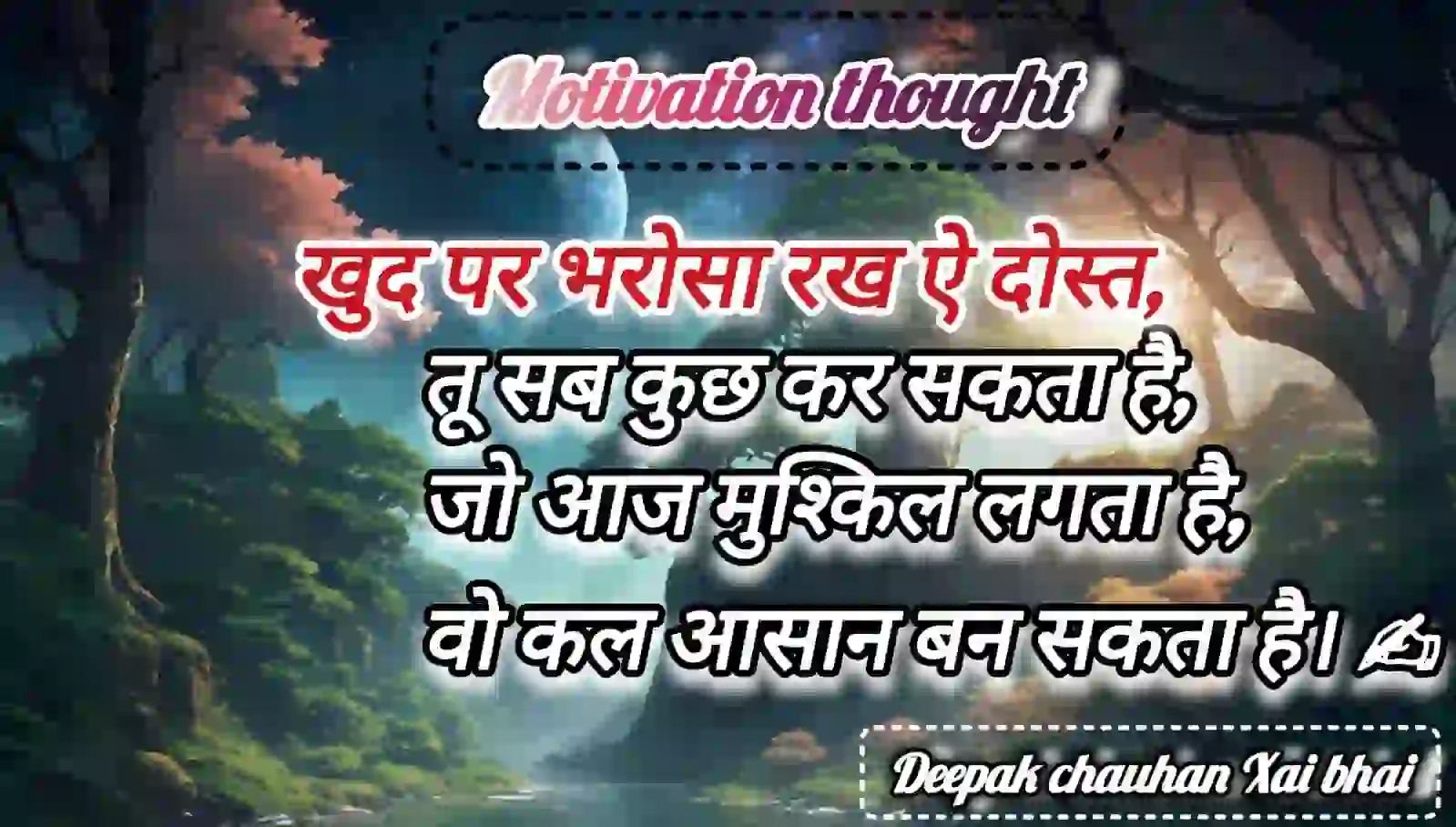 खुद पर भरोसा रख
