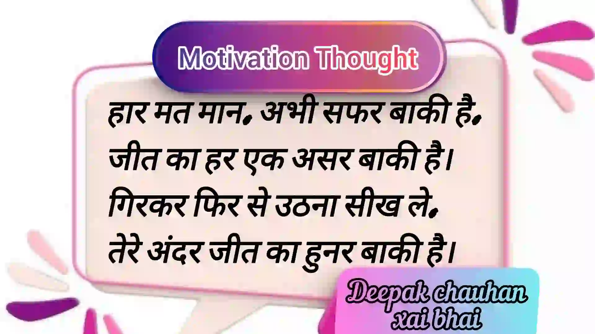 हार मत मान अभी