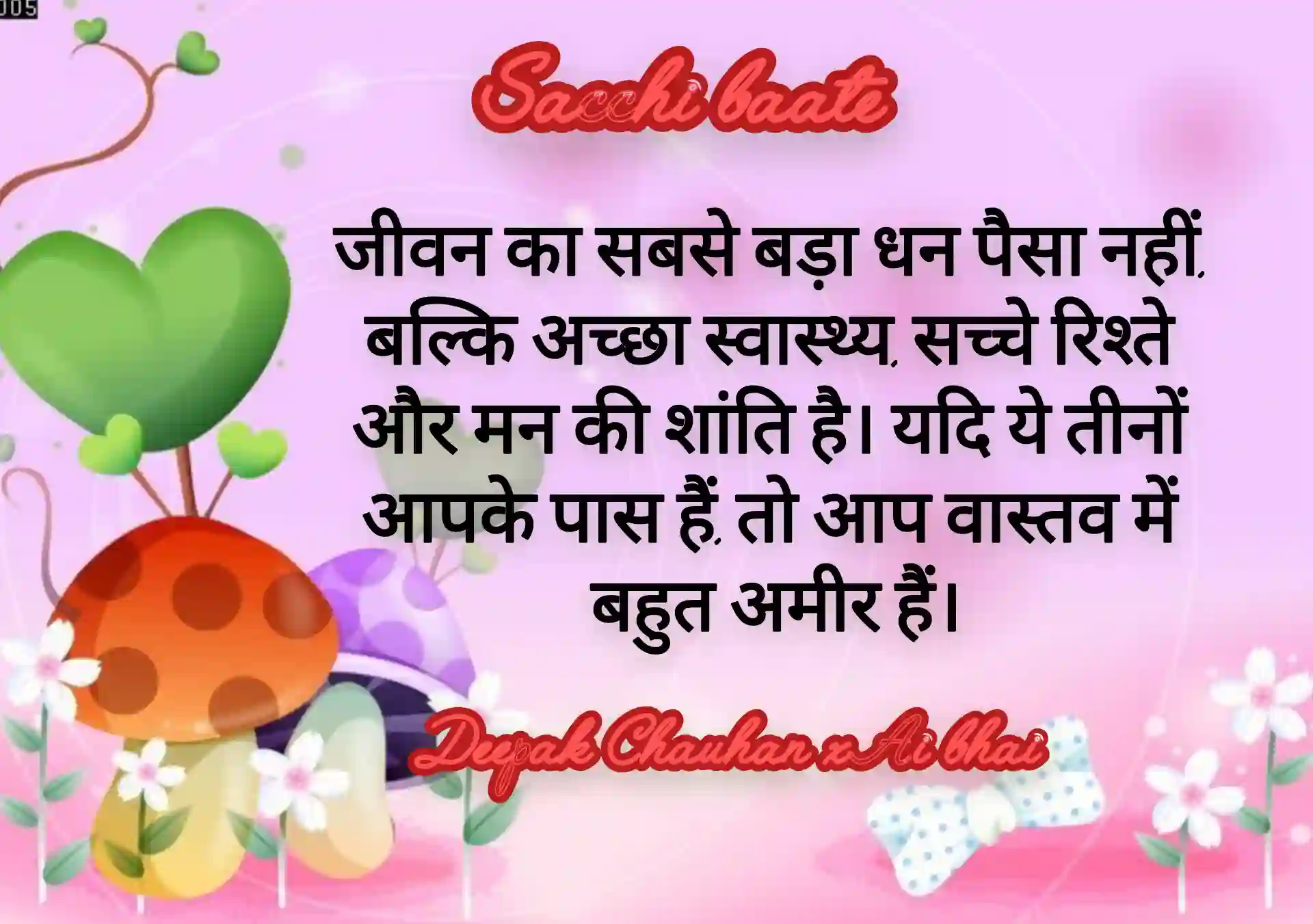 जीवन का सबसे बड़ा धन