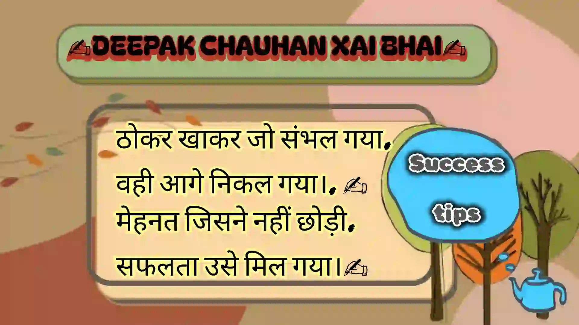 ठोंकर खाकर जो संभल गया